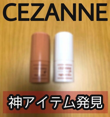 ハイライトスティック/CEZANNE/スティックハイライトを使ったクチコミ（1枚目）