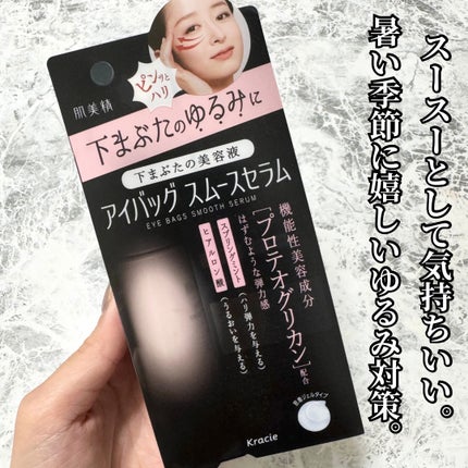 アイバッグ スムースセラム/肌美精/アイケア・アイクリームを使ったクチコミ(1枚目)