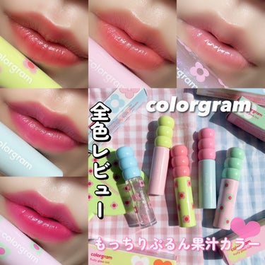 Colorgram タンフルグラスティントのクチコミ「

超超可愛すぎるColorgram新作ティント
全色レビュー🌈

Colorgram
タンフ.....」（1枚目）