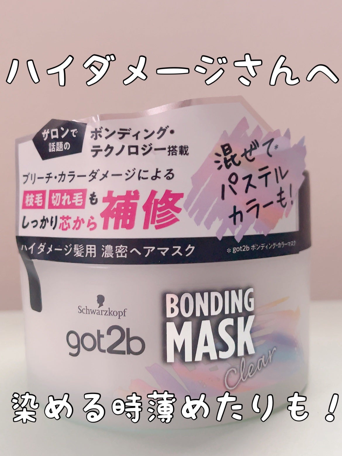 ボンディング・マスク クリア/got2b/ヘアマスク・ヘアパックを使ったクチコミ(1枚目)