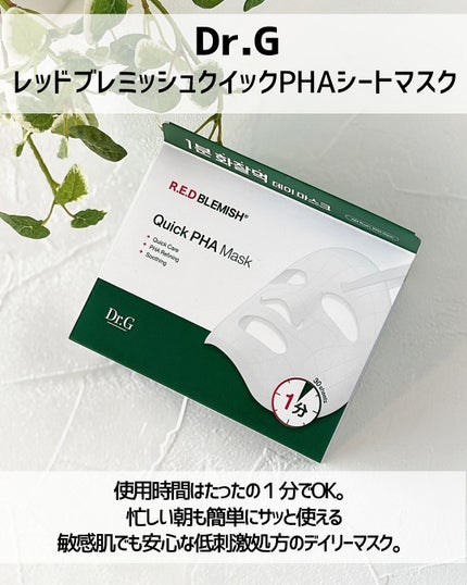 レッドブレミッシュクイックPHAシートマスク/Dr.G/シートマスク・パックを使ったクチコミ(2枚目)