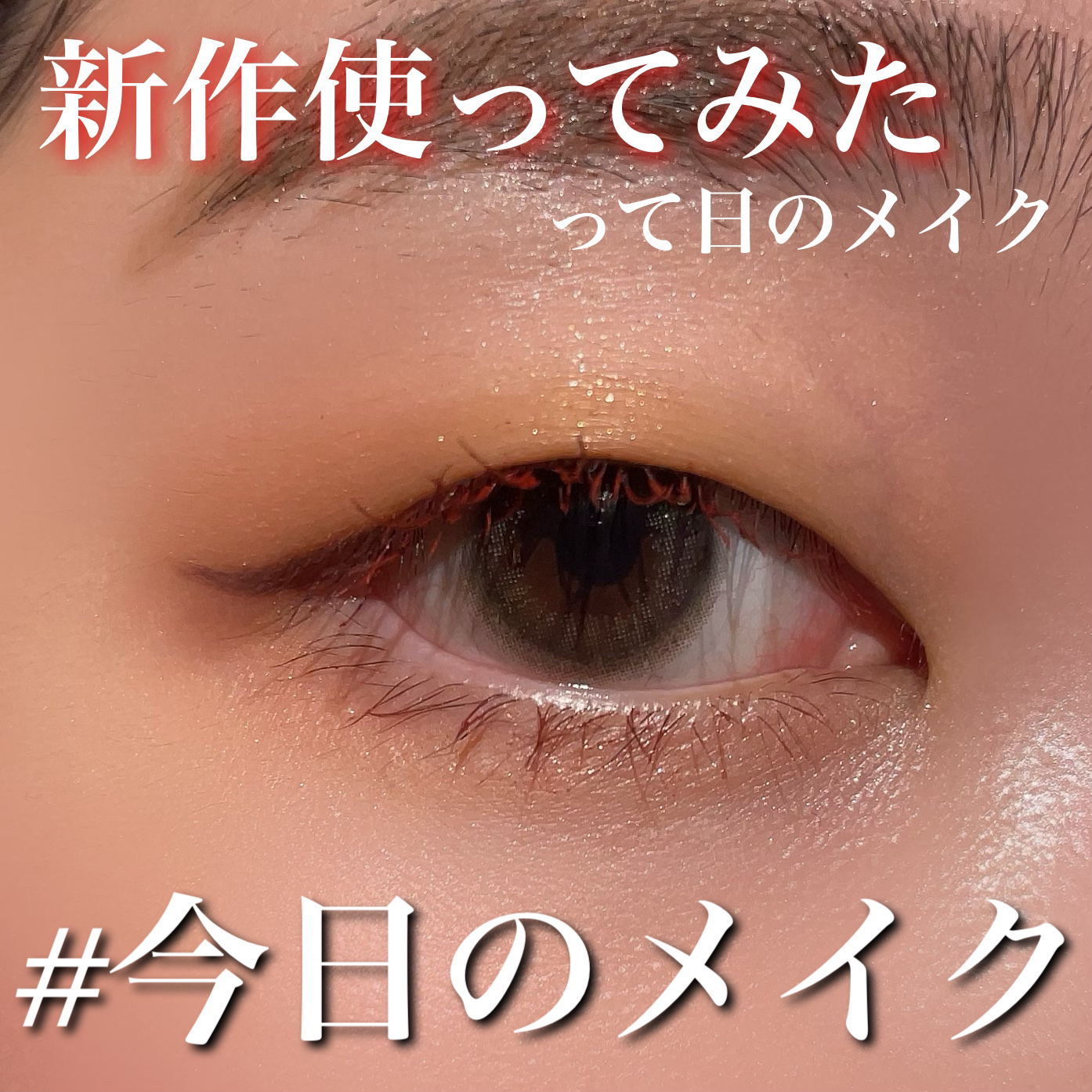 ラッシュガーディアン アングラヴィティマスカラ/LASHGUARDIAN/マスカラを使ったクチコミ（1枚目）