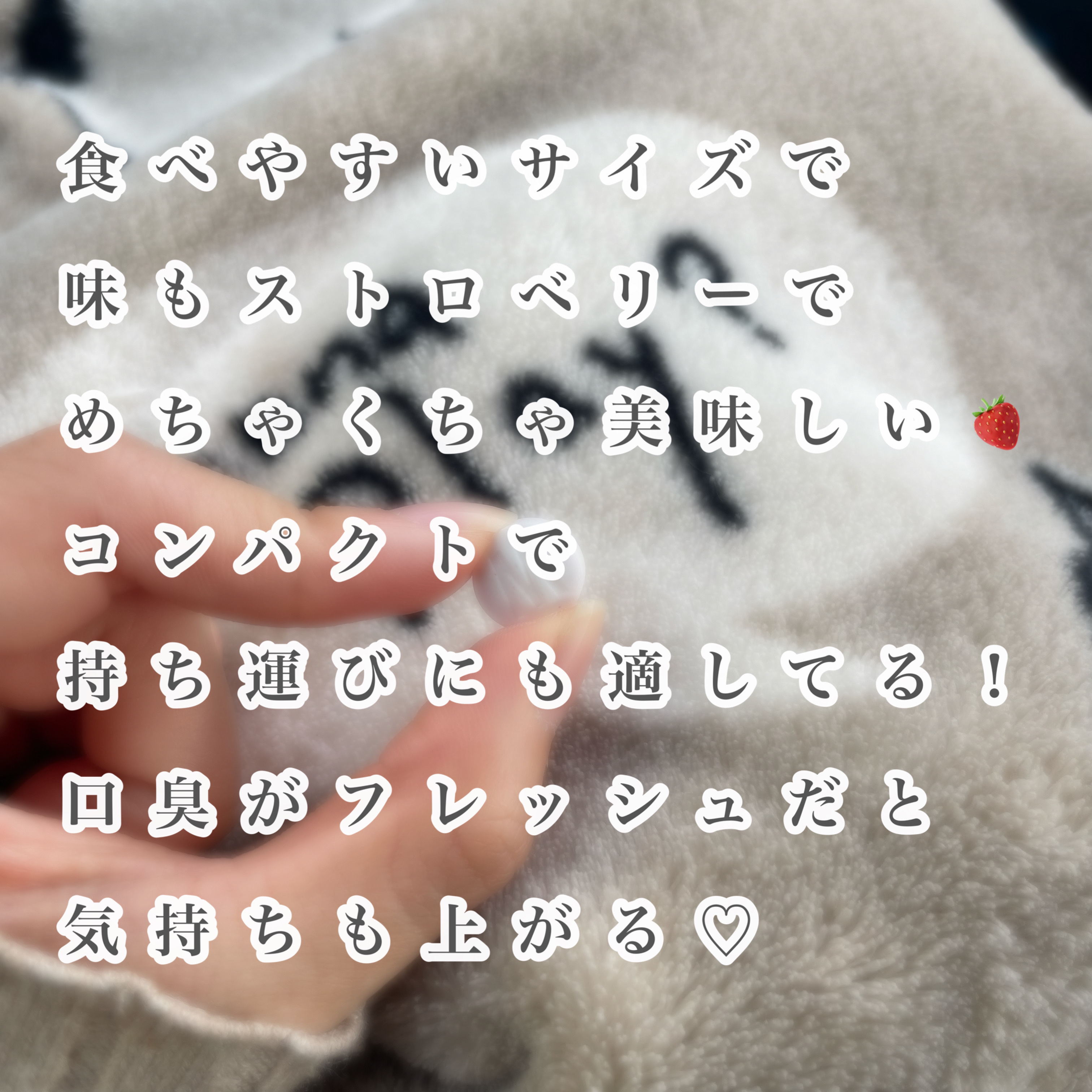 ミンティアブリーズ 濃苺/アサヒグループ食品/食品を使ったクチコミ（3枚目）