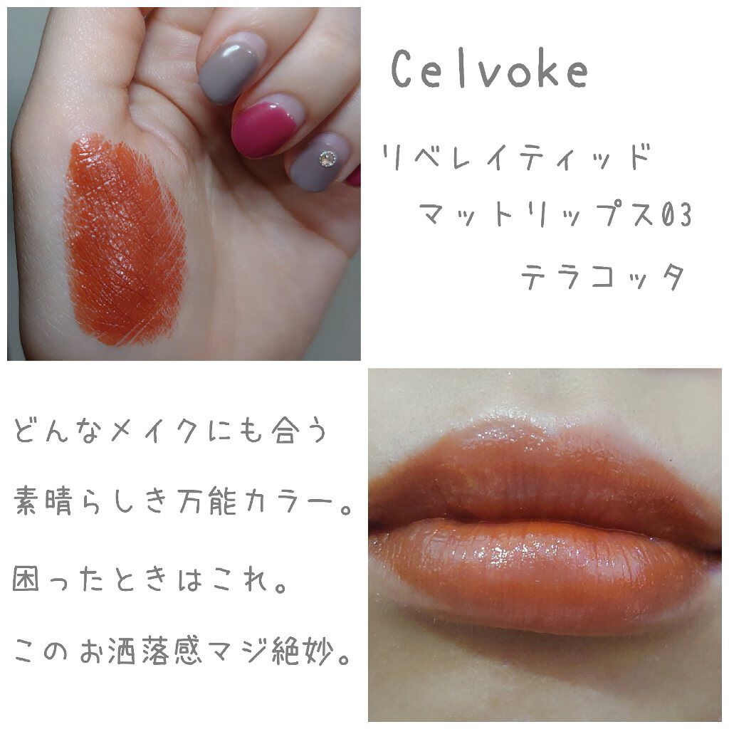 リベレイティッドマットリップス/Celvoke/口紅を使ったクチコミ（2枚目）