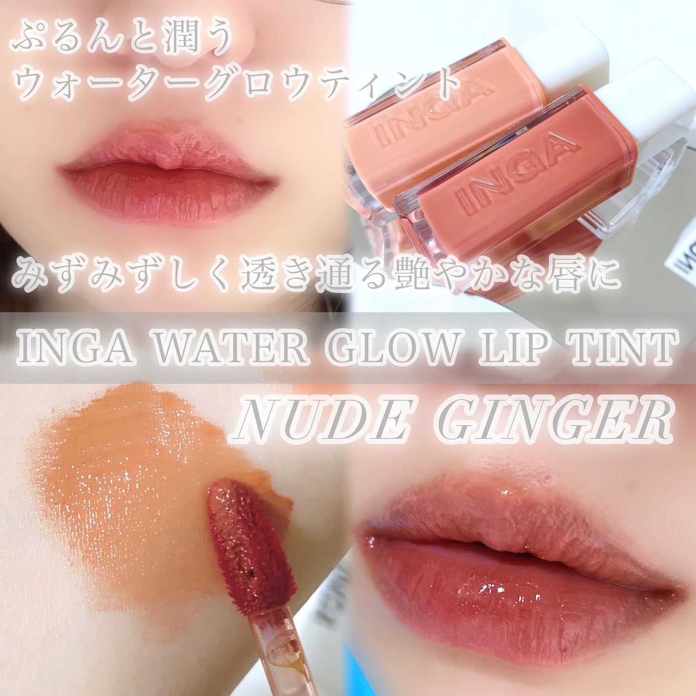 ウォーターグローリップティント/INGA/リップティントを使ったクチコミ(9枚目)