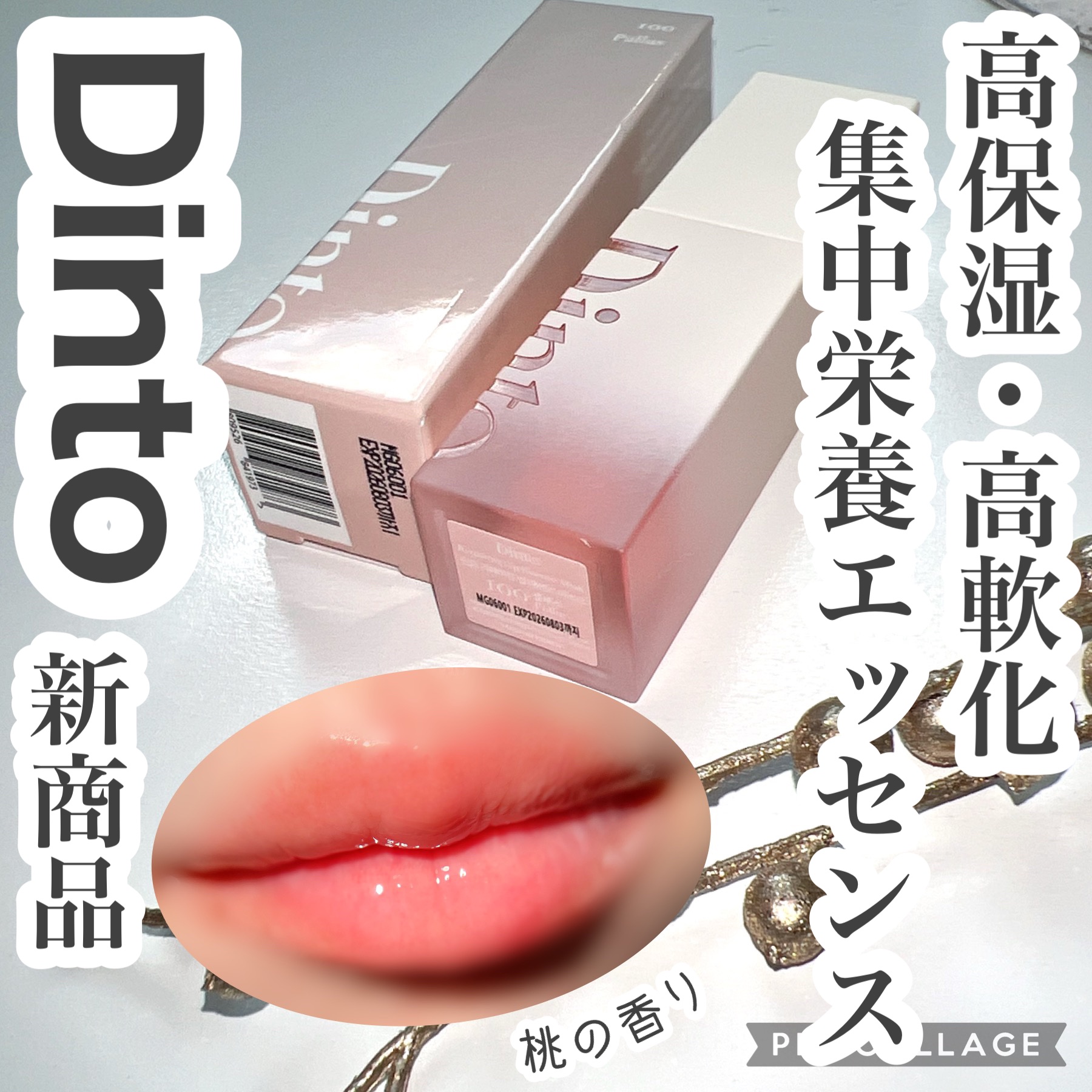 リペアリングリップエッセンスマスク100/Dinto/リップ美容液を使ったクチコミ（1枚目）