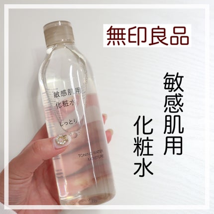 敏感肌用化粧水 しっとり/無印良品/化粧水を使ったクチコミ(1枚目)