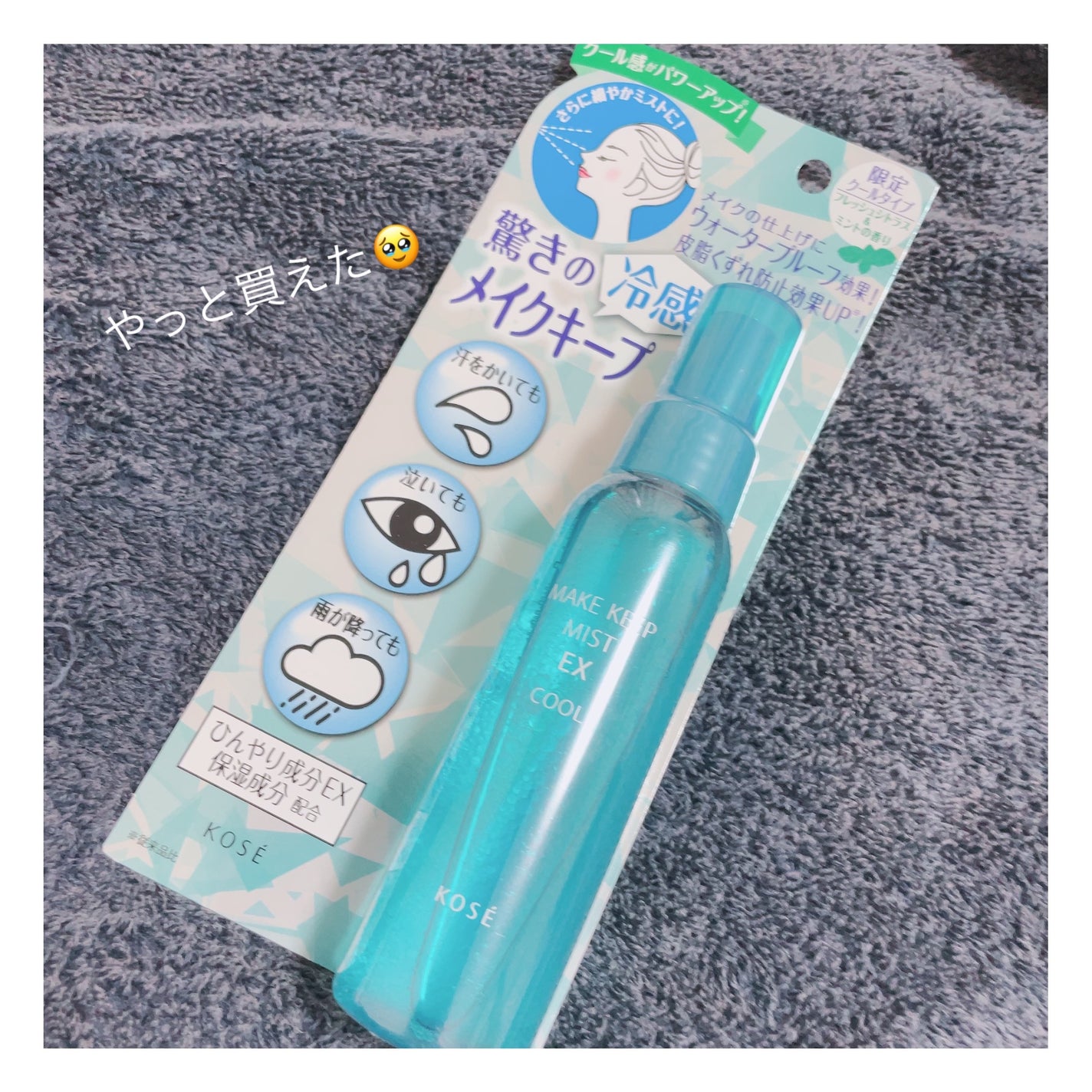 メイク キープ ミスト EX/コーセーコスメニエンス/フィックスミストを使ったクチコミ(1枚目)