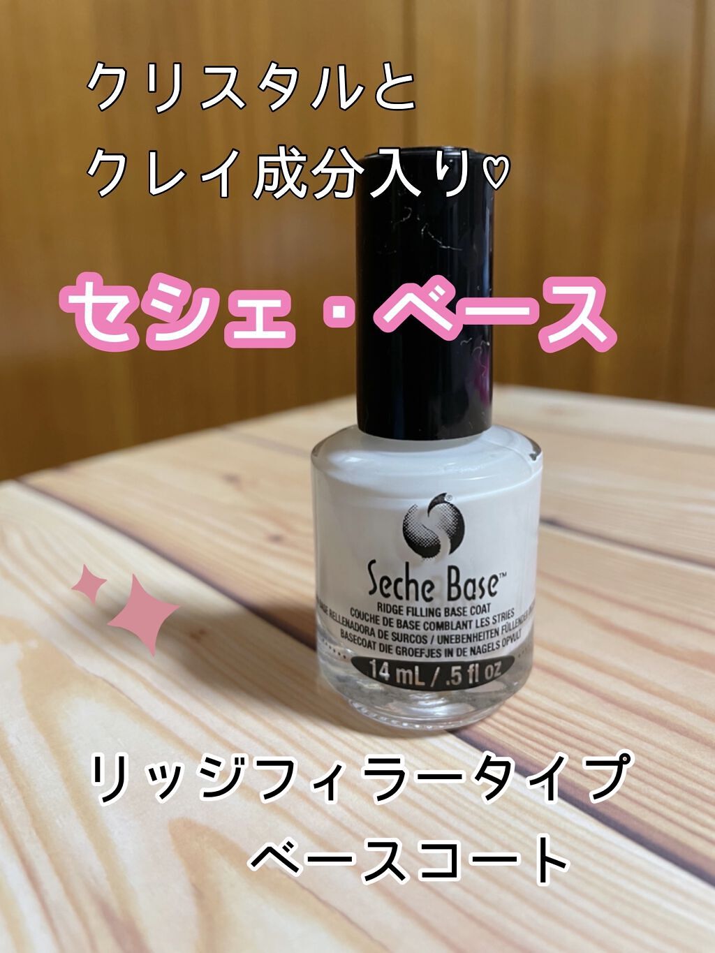 セシェ・ベース/セシェ/ネイルベースコートを使ったクチコミ（1枚目）