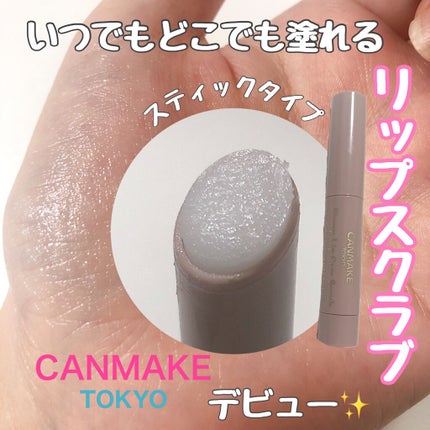 プランプリップケアスクラブ/キャンメイク/リップスクラブを使ったクチコミ(1枚目)