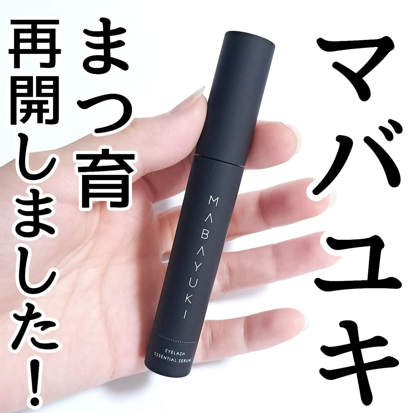 MABAYUKI/MABAYUKI/まつげ美容液を使ったクチコミ(1枚目)