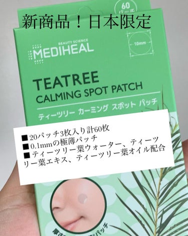 ティーツリーカーミングスポットパッチ/MEDIHEAL/その他スキンケアを使ったクチコミ（3枚目）