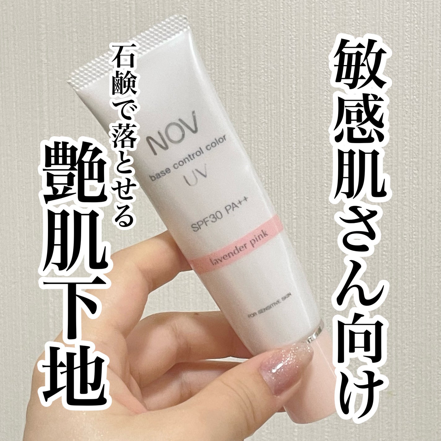 ベースコントロールカラー UV ラベンダーピンク/NOV/化粧下地を使ったクチコミ(1枚目)