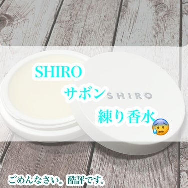 サボン 練り香水/SHIRO/練り香水を使ったクチコミ（1枚目）