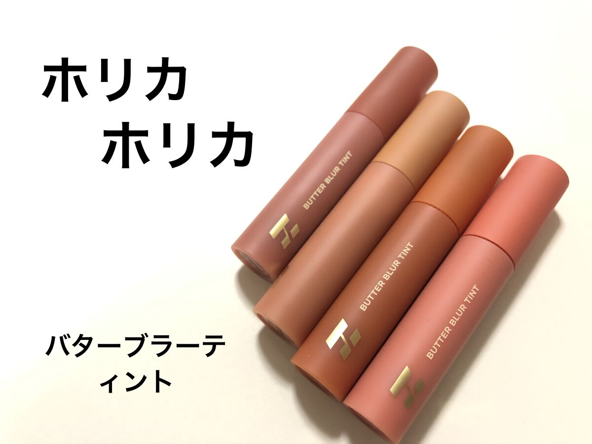 バターブラーティント 02 ピーナッツ/HOLIKA HOLIKA/リップティントを使ったクチコミ（1枚目）