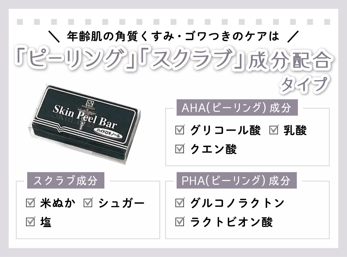 年齢肌の角質くすみ・ゴワつきのケアは「ピーリング」「スクラブ」成分配合タイプがおすすめ。AHA(ピーリング)成分のグリコール酸、乳酸、クエン酸や、PHA(ピーリング)成分のグルコノラクトン、ラクトビオン酸、スクラブ成分の米ぬか、シュガー、塩に注目。