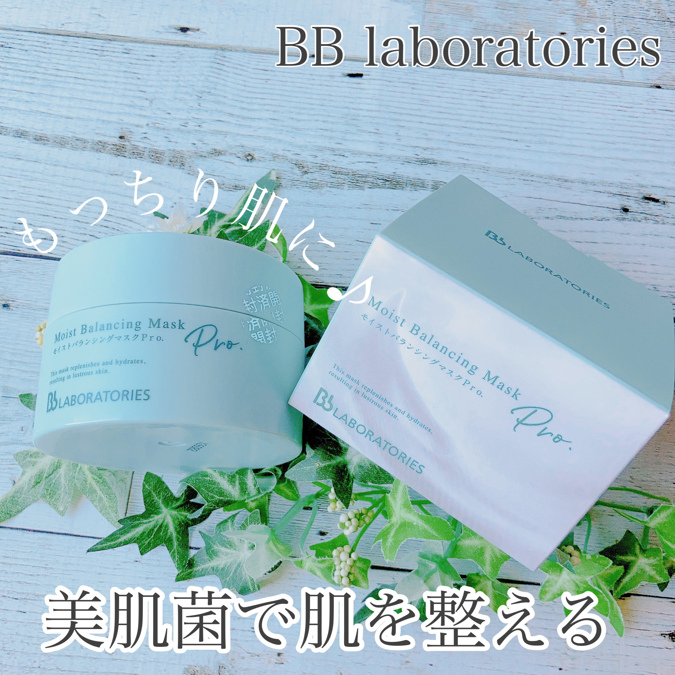 モイストバランシングマスクPro．/ビービーラボラトリーズ/洗い流すパック・マスクを使ったクチコミ（1枚目）