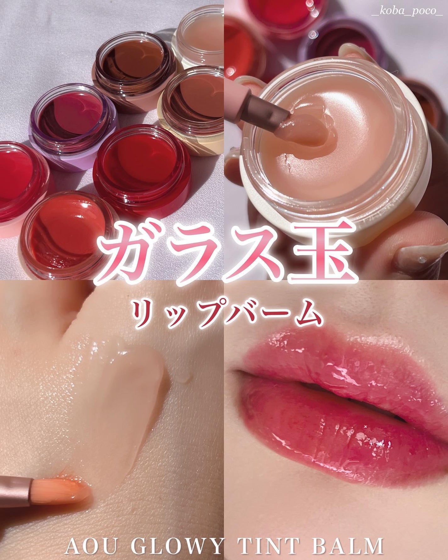 GLOWY TINT BALM/AOU/リップグロスを使ったクチコミ(1枚目)