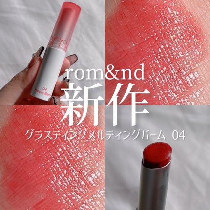 グラスティングメルティングバーム/rom&nd/リップバームを使ったクチコミ(1枚目)