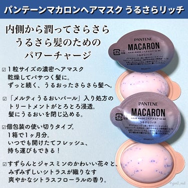 パンテーンマカロン ヘアマスク うるさらリッチ <洗い流すトリートメント> 12mL×8個入り/パンテーン/洗い流すヘアトリートメントを使ったクチコミ（2枚目）