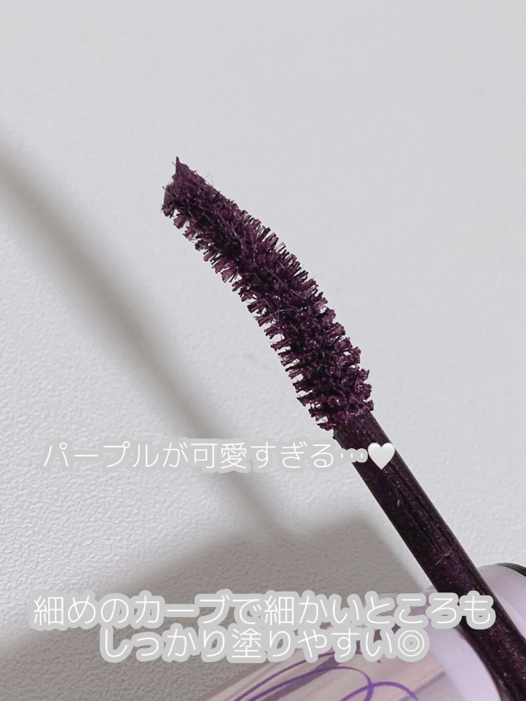 カールキープ マスカラベース/ヒロインメイク/マスカラ下地を使ったクチコミ（3枚目）