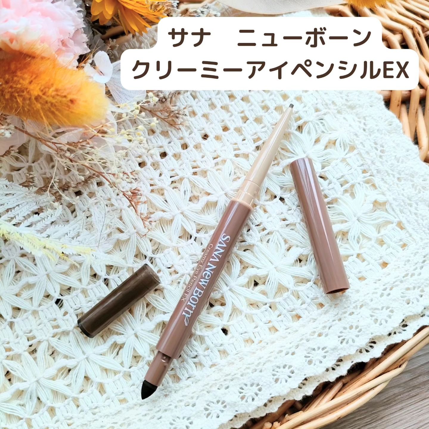  クリーミーアイペンシルEX/サナ ニューボーン/ペンシルアイライナーを使ったクチコミ（1枚目）