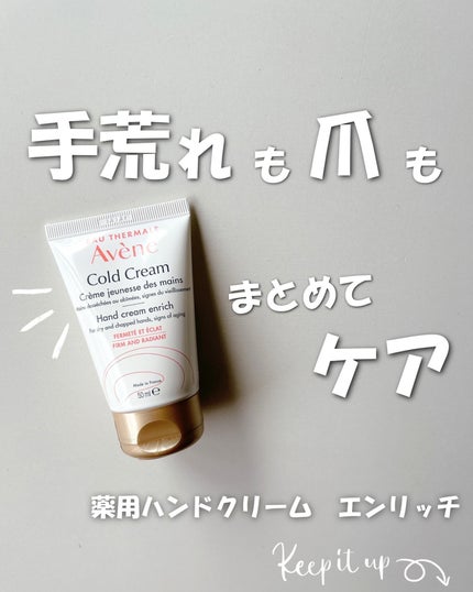 薬用ハンドクリーム エンリッチ/アベンヌ/ハンドクリームを使ったクチコミ(1枚目)