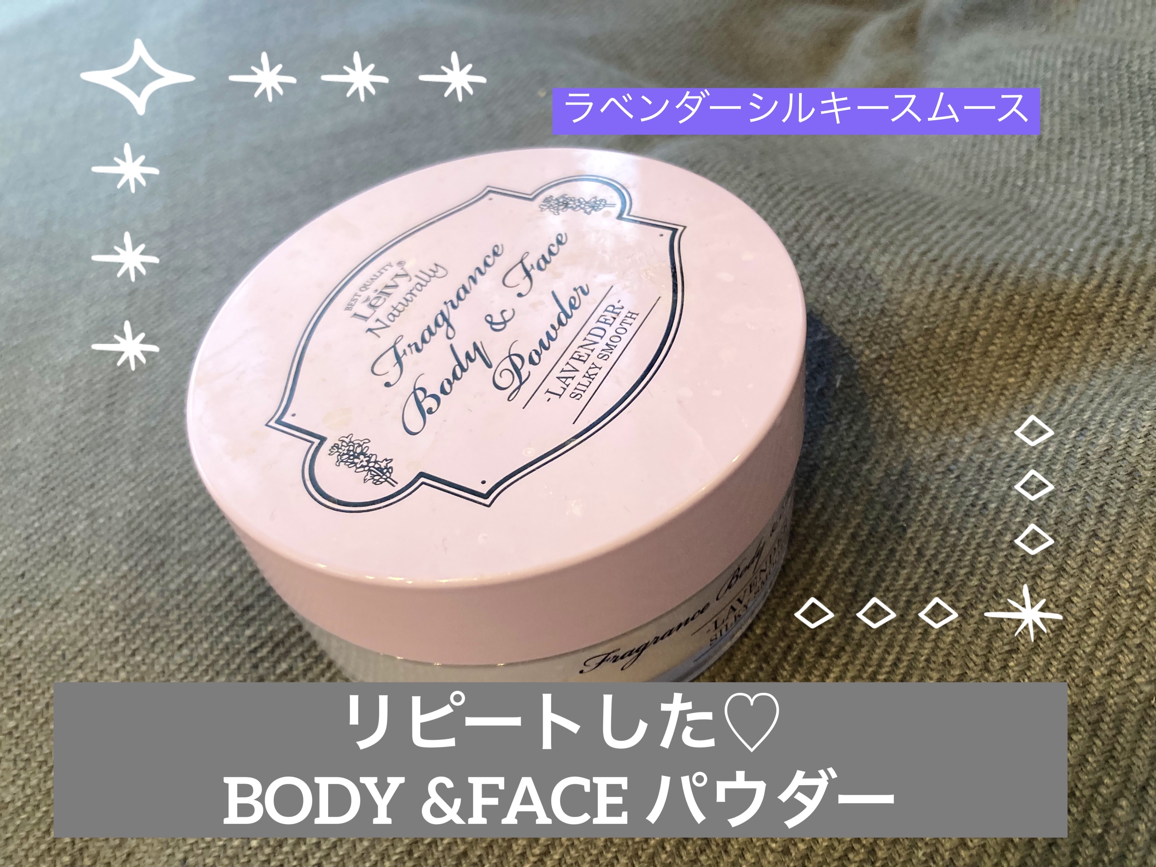 フレグランス ボディ＆フェイスパウダー ラベンダー 23g/Leivy/ルースパウダーを使ったクチコミ（1枚目）