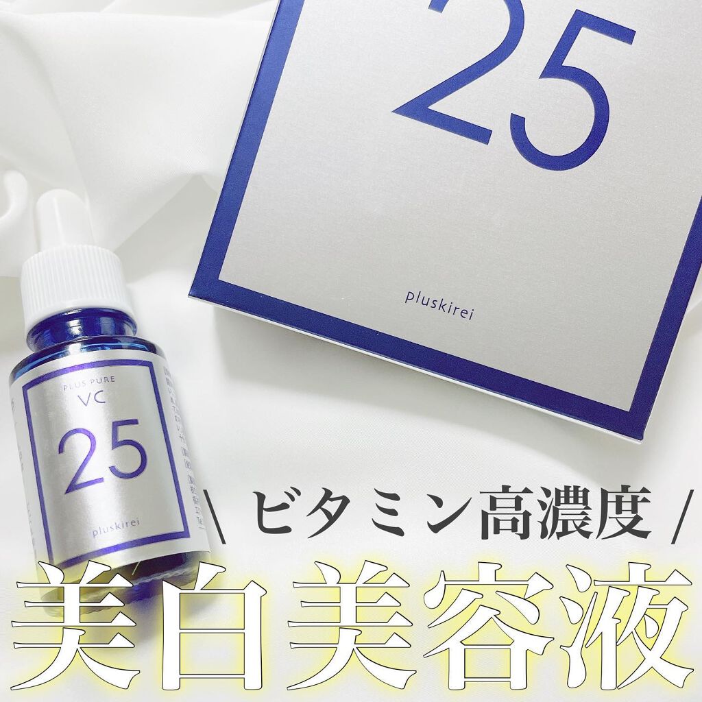 プラスピュアVC25/プラスキレイ/美容液を使ったクチコミ（1枚目）