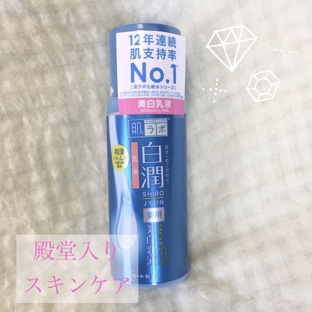 白潤 薬用美白乳液/肌ラボ/乳液を使ったクチコミ（1枚目）
