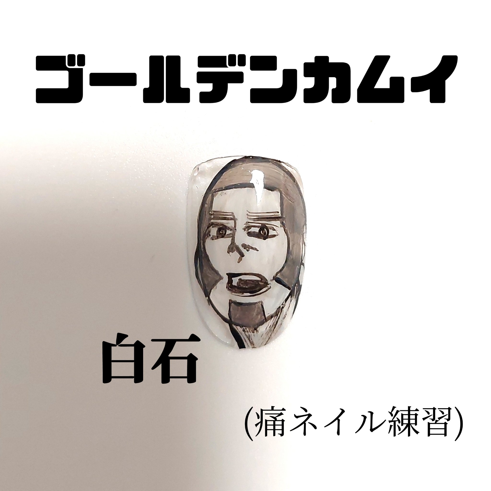 アートジェル (極ジェル)/D.Nail/ジェルネイルを使ったクチコミ（1枚目）