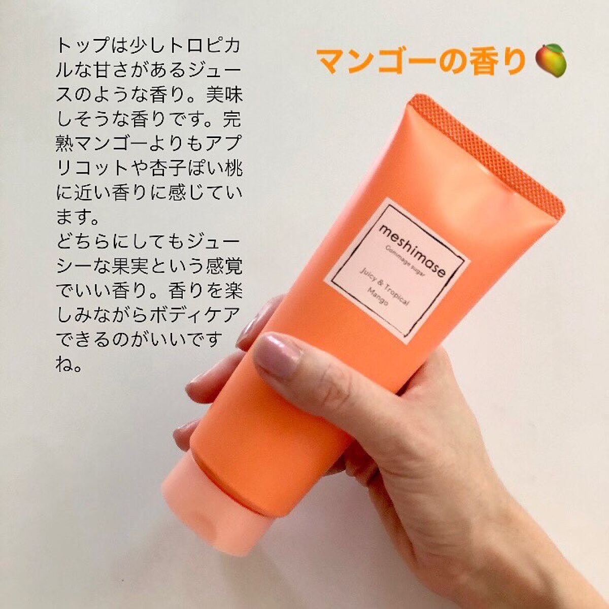 ゴマージュシュガー マンゴー/meshimase/ボディスクラブを使ったクチコミ(2枚目)