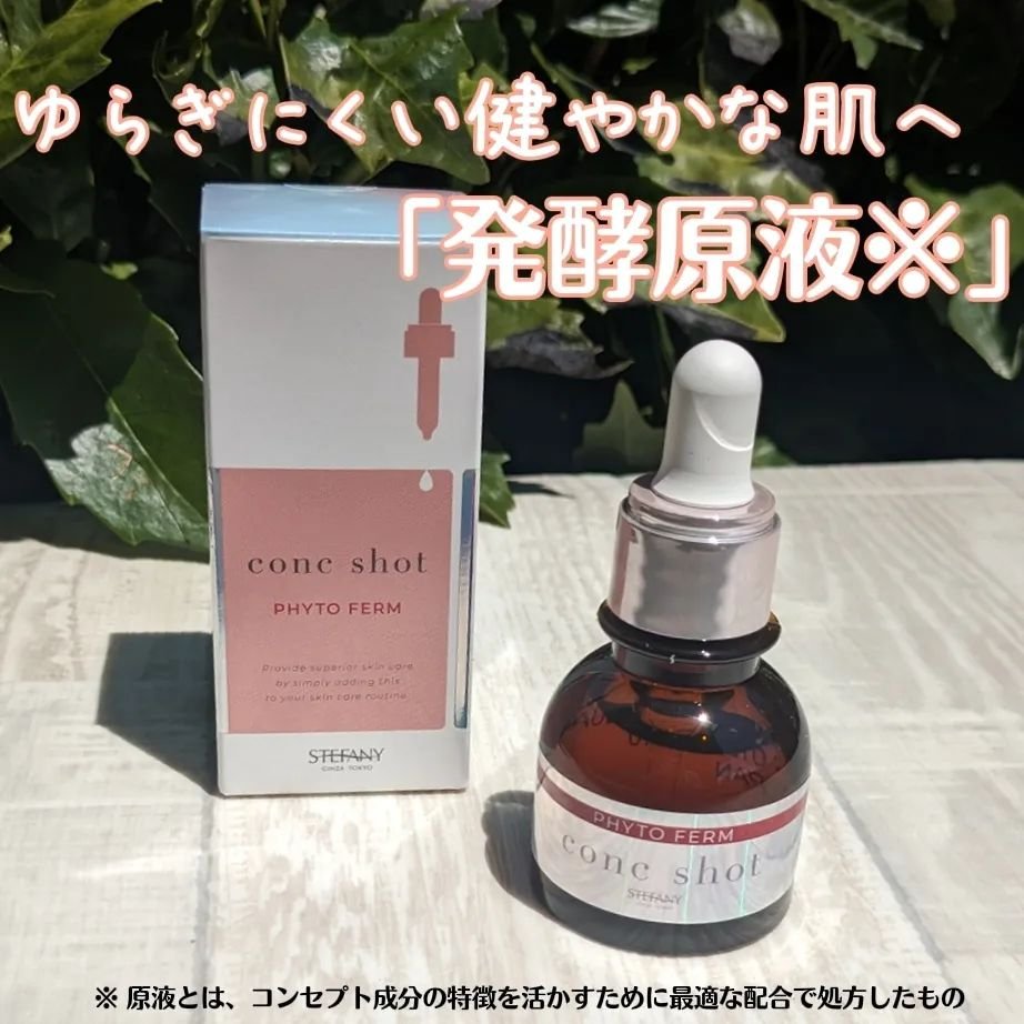 コンクショットフィトファーム/ステファニー/美容液を使ったクチコミ（1枚目）