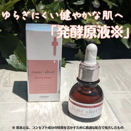 コンクショットフィトファーム/ステファニー/美容液を使ったクチコミ(1枚目)