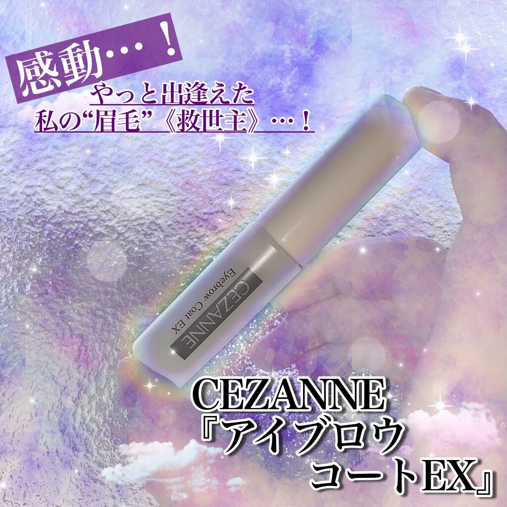 アイブロウコートEX/CEZANNE/アイブロウコートを使ったクチコミ(1枚目)