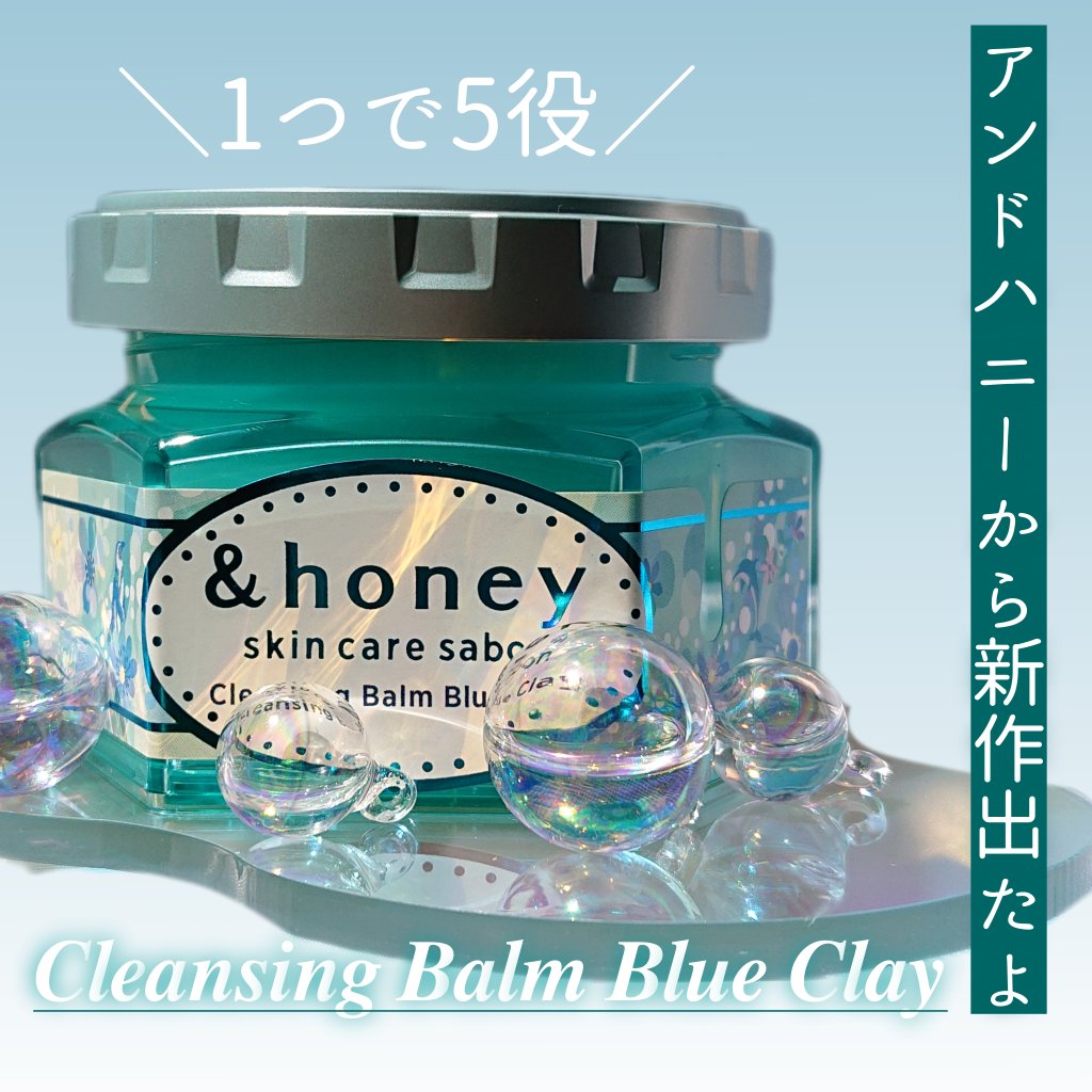 アンドハニー サボン クレンジングバーム ブルークレイ/&honey/クレンジングバームを使ったクチコミ（1枚目）