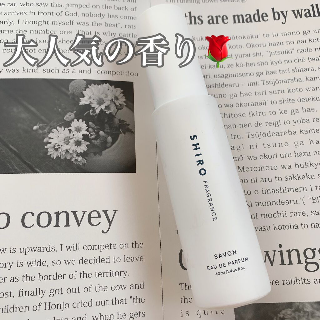 サボン オードパルファン/SHIRO/香水(レディース)を使ったクチコミ（1枚目）