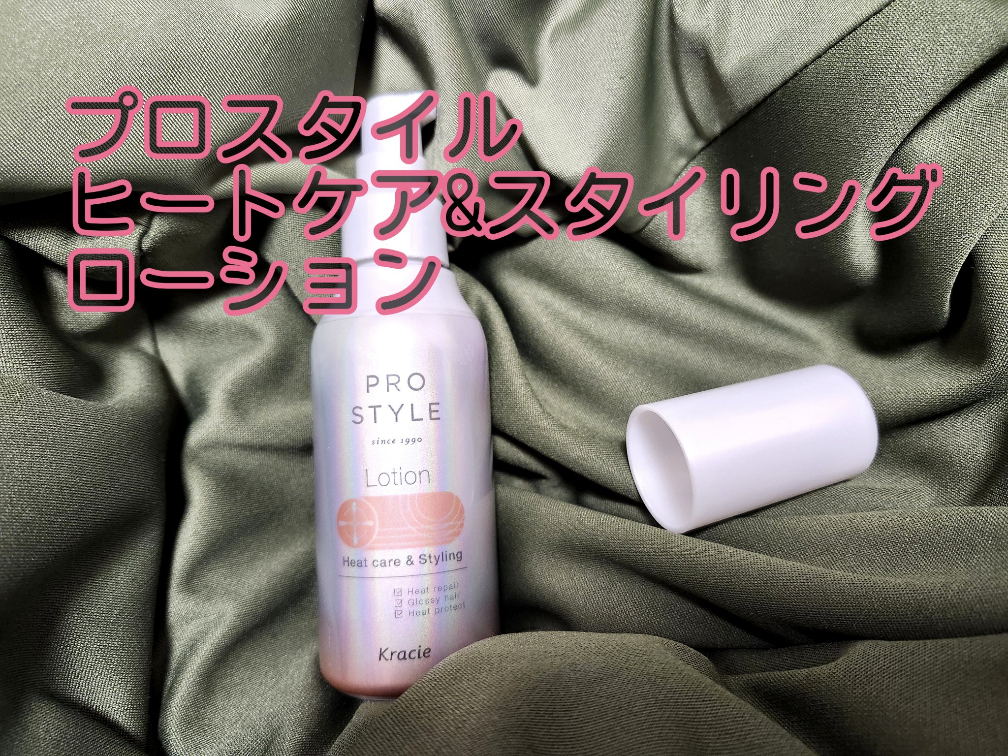 ヒートケア＆スタイリング　ローション/プロスタイル/プレスタイリング・寝ぐせ直しを使ったクチコミ（2枚目）