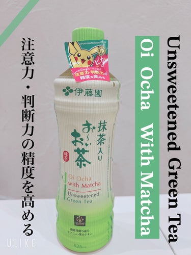 伊藤園 抹茶入りおーいお茶のクチコミ「おーいお茶

認知機能(注意力・判断力)の精度を高める機能性表示食品‼️

日本初のテアニン・.....」（1枚目）