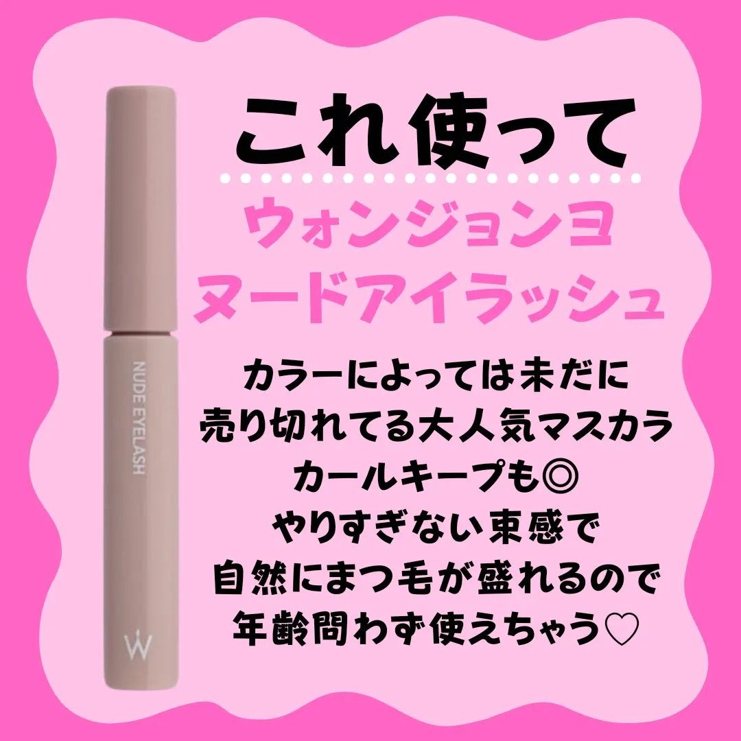 ウォンジョンヨ ヌードアイラッシュ/Wonjungyo/マスカラを使ったクチコミ(3枚目)
