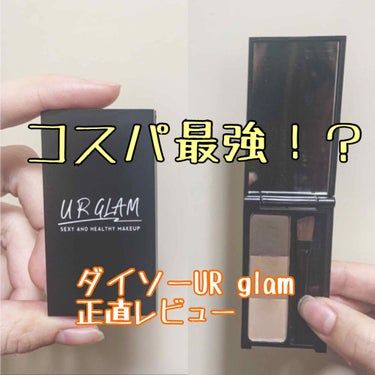 UR GLAM　EYEBROW POWDER/U R GLAM/パウダーアイブロウを使ったクチコミ（1枚目）