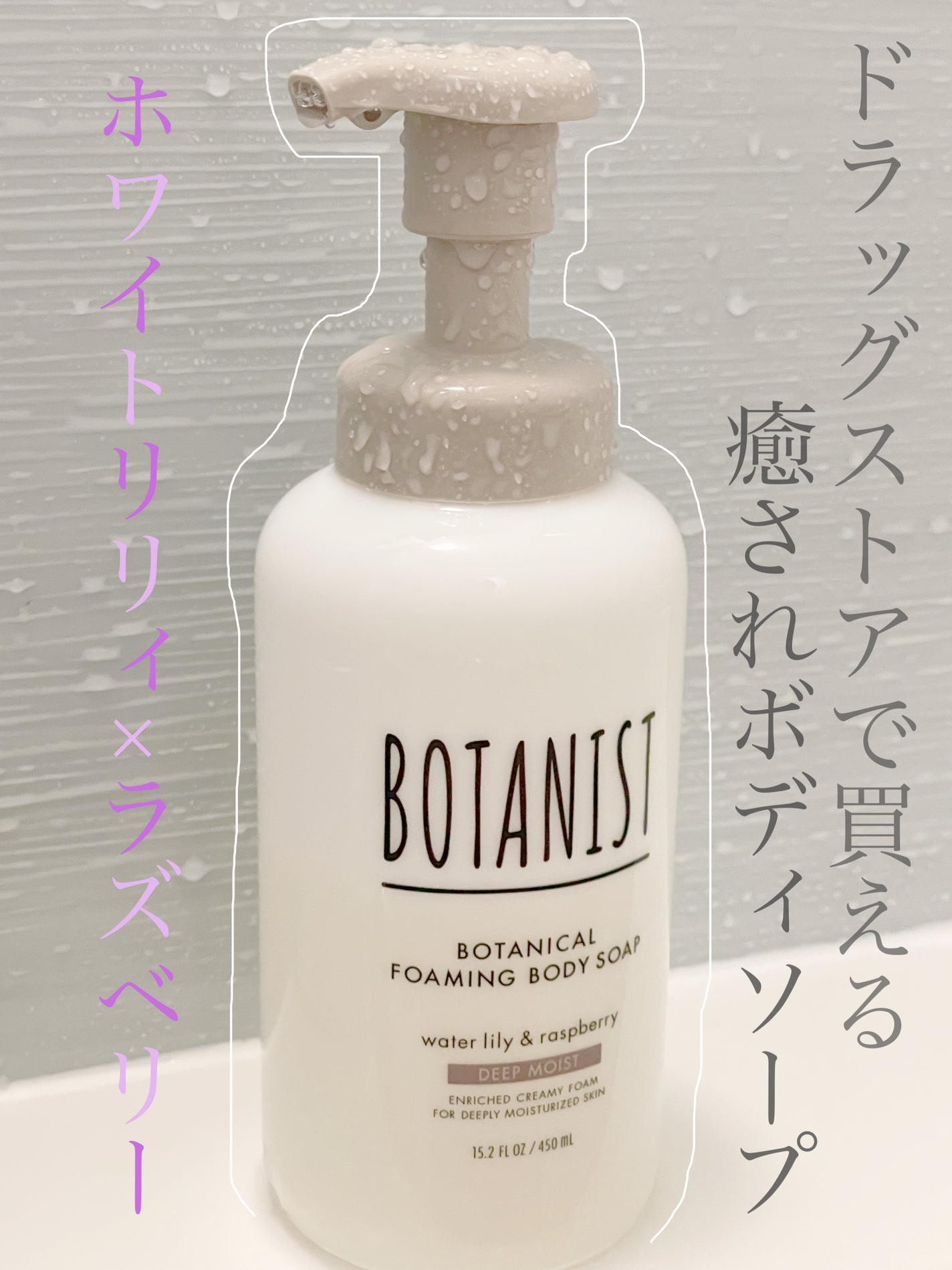 ボタニカルフォーミング ボディーソープ(ディープモイスト)/BOTANIST/ボディソープを使ったクチコミ(1枚目)