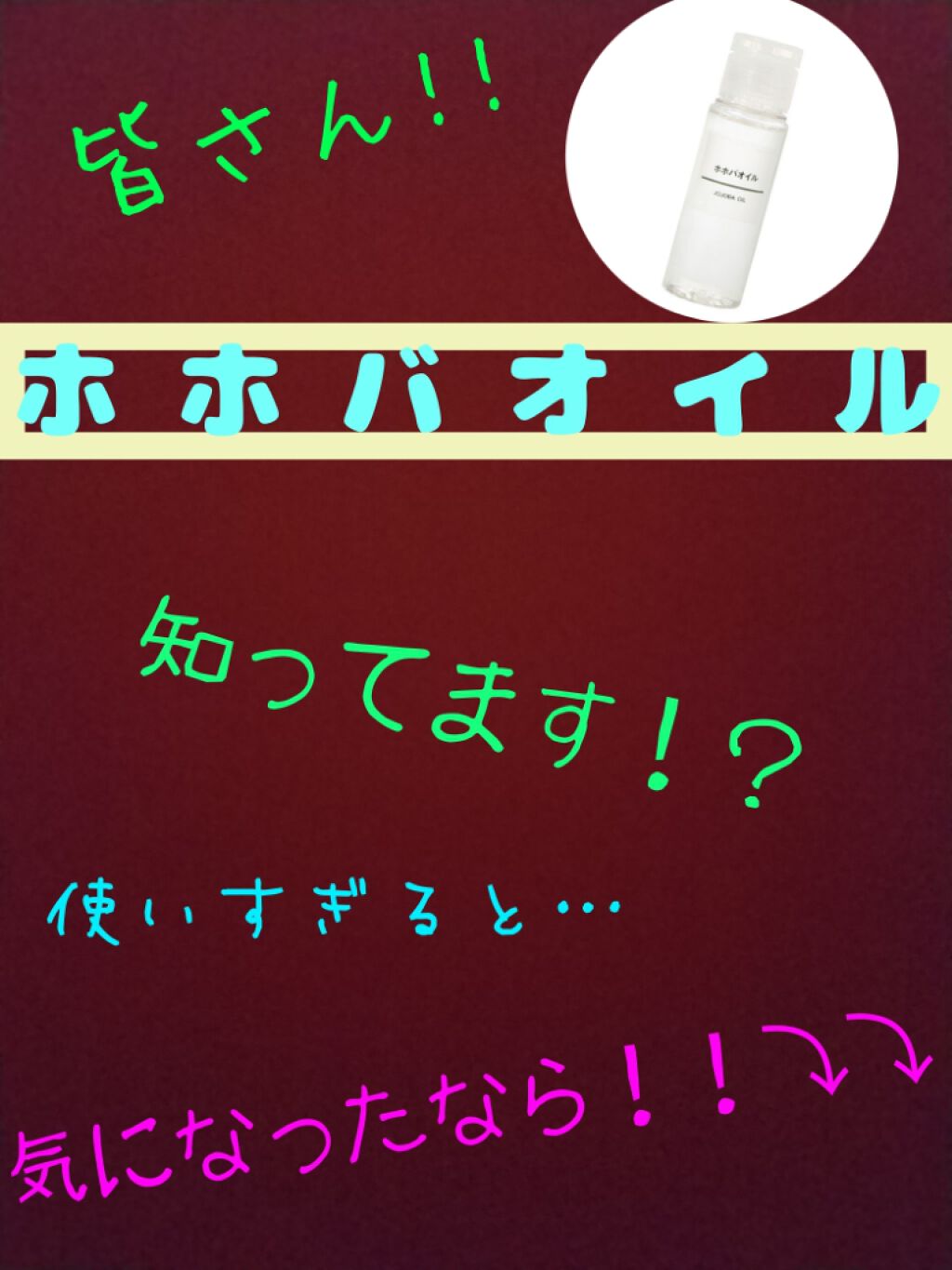 ホホバオイル/無印良品/ボディオイルを使ったクチコミ（1枚目）