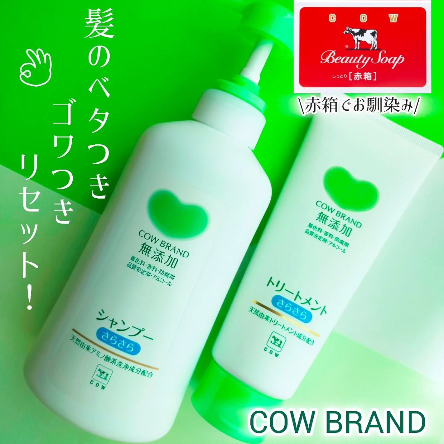 シャンプー・トリートメント さらさら/カウブランド無添加/シャンプー・コンディショナーを使ったクチコミ(1枚目)