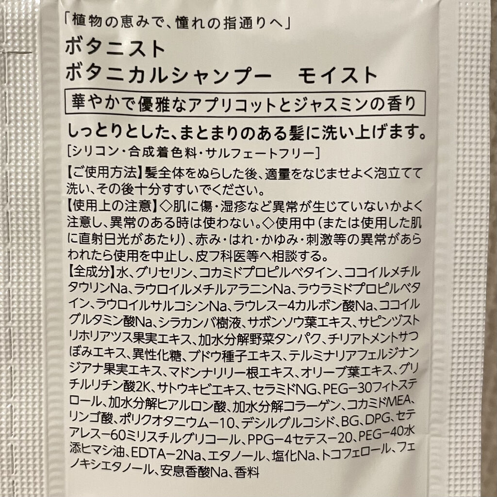ボタニカルシャンプー／トリートメント(モイスト) /BOTANIST/シャンプー・コンディショナーを使ったクチコミ（2枚目）