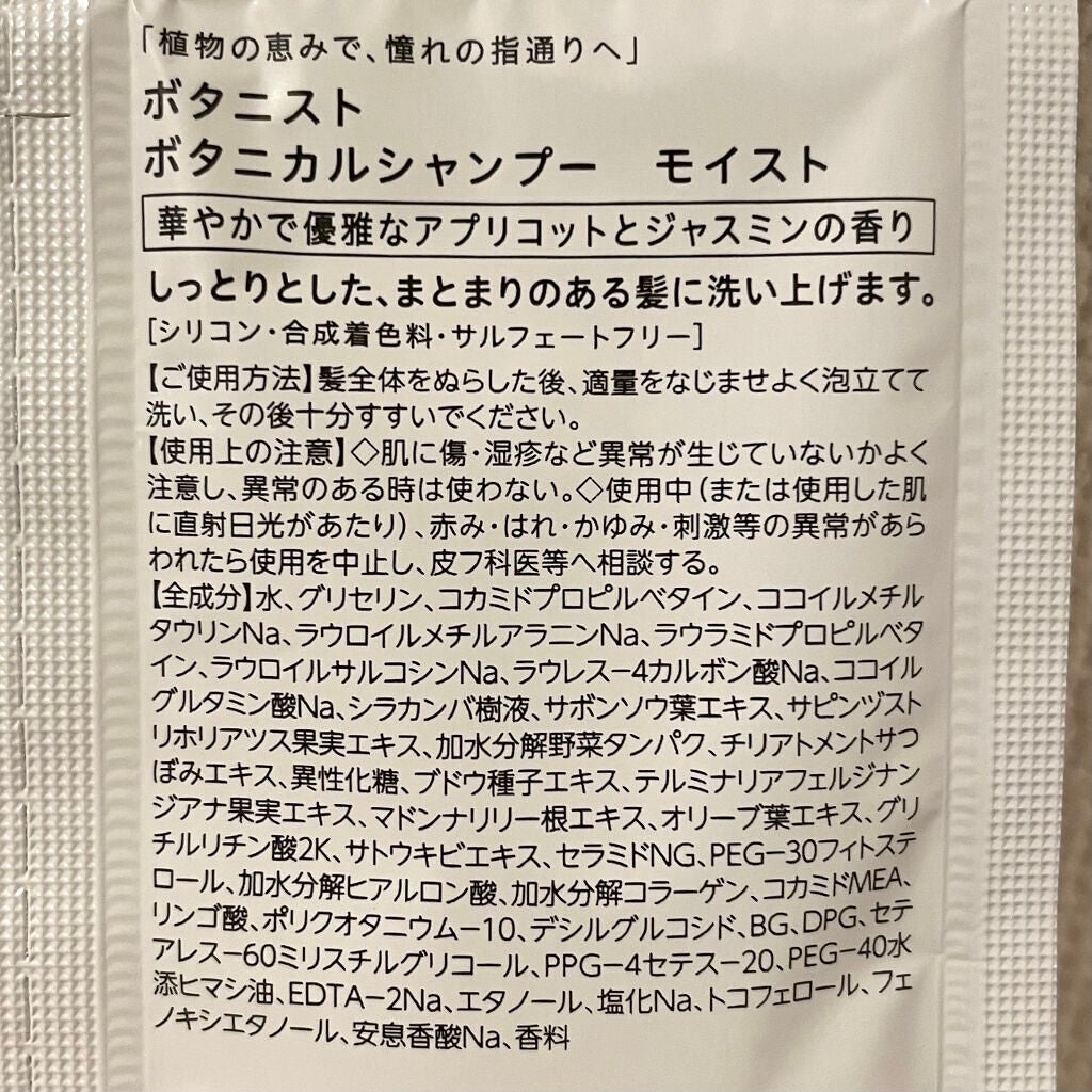 ボタニカルシャンプー/トリートメント(モイスト) /BOTANIST/シャンプー・コンディショナーを使ったクチコミ(2枚目)