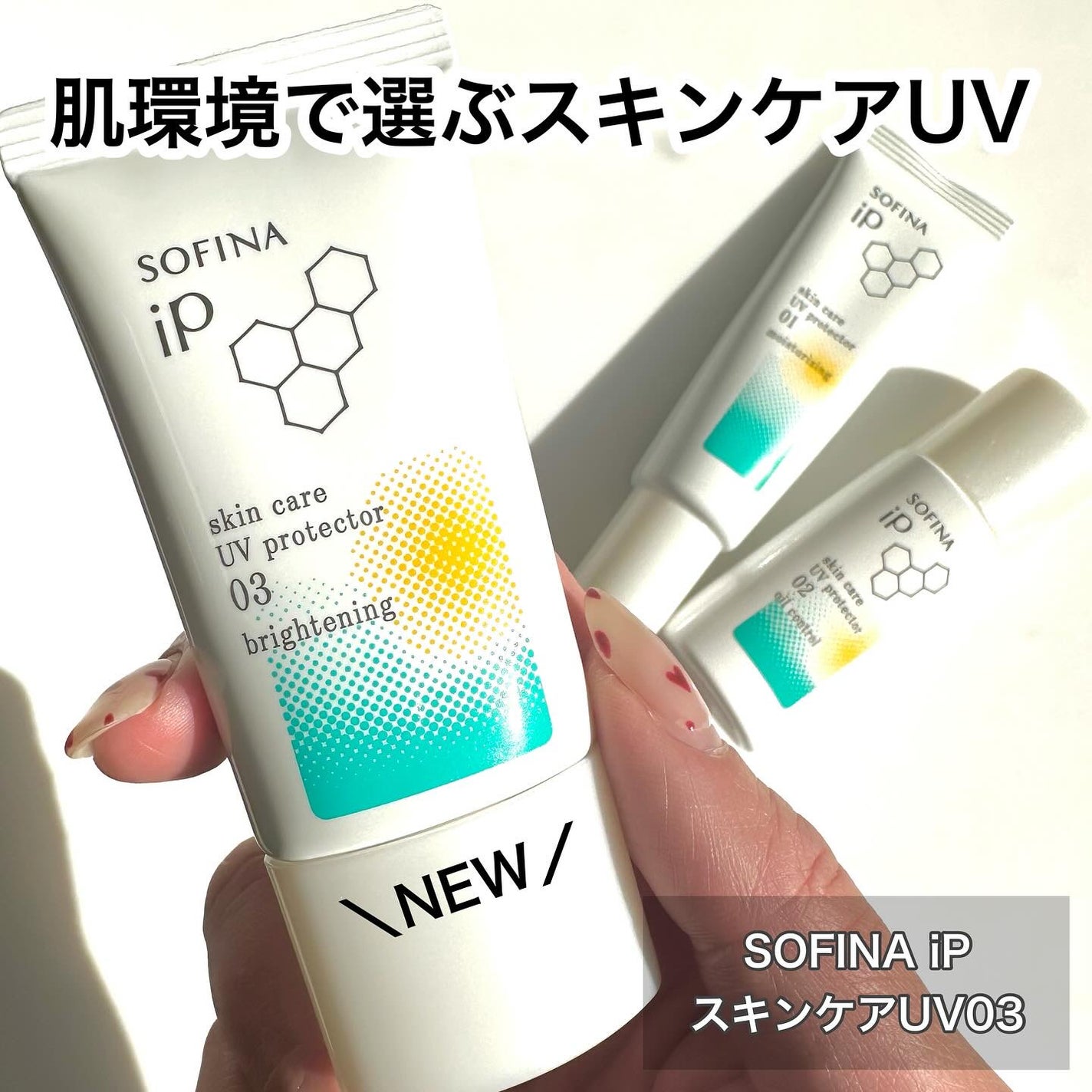 ソフィーナ iP スキンケアUV 01乾燥しがちな肌環境 SPF50+ PA++++/SOFINA iP/日焼け止めクリームを使ったクチコミ(1枚目)