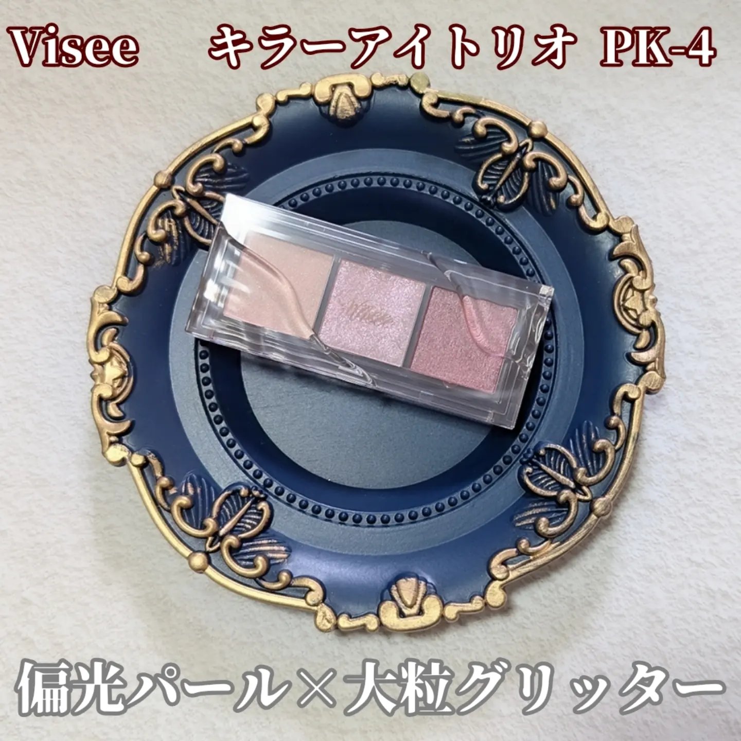 キラー アイ トリオ/Visée/アイシャドウパレットを使ったクチコミ（1枚目）