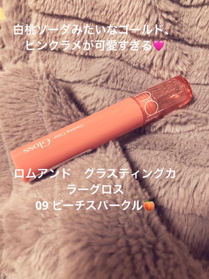 グラスティングカラーグロス/rom&nd/リップグロスを使ったクチコミ(1枚目)