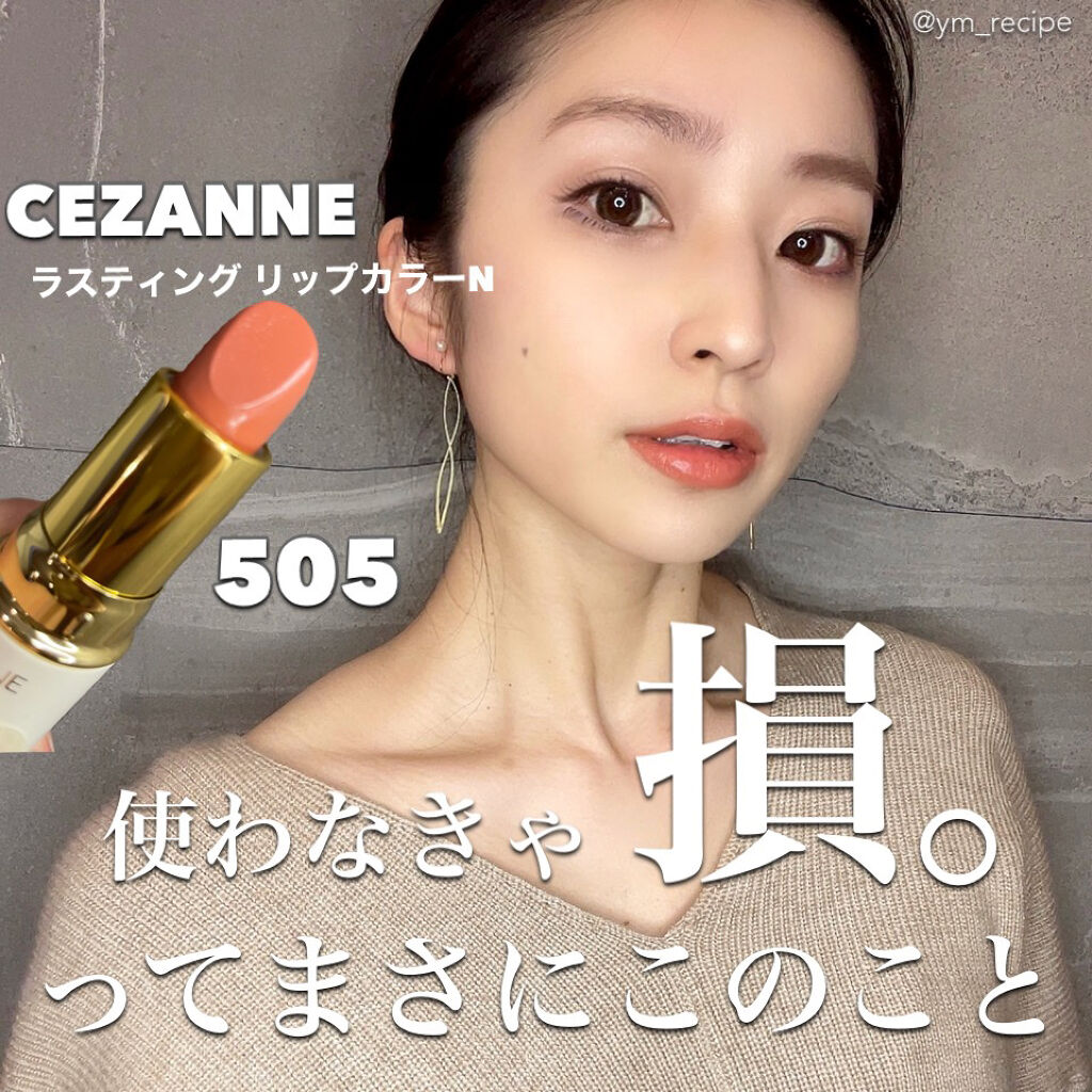 ラスティング リップカラーN/CEZANNE/口紅を使ったクチコミ（1枚目）